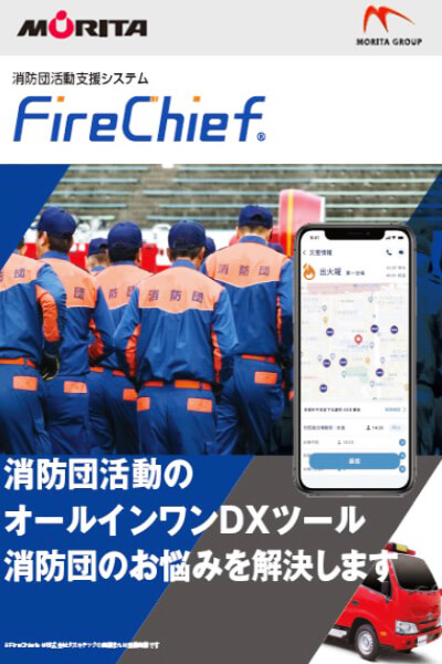 【写真】MORITA 消防活動支援システム 「Fire Chief」のイメージ写真