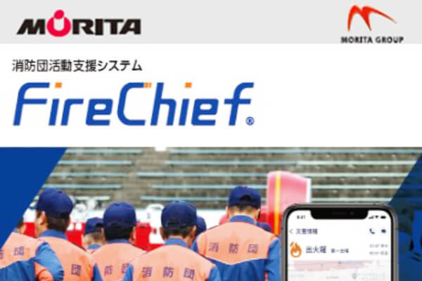 【写真】MORITA 消防活動支援システム 「Fire Chief」のイメージ写真