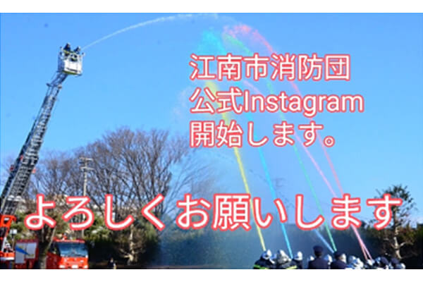 【写真】江南市消防団公式Instagram開始します。よろしくお願いします。