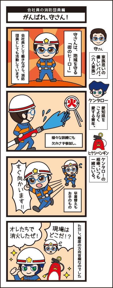 会社員の消防団員編