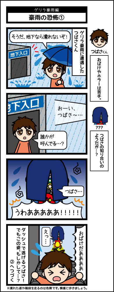 ゲリラ豪雨編「豪雨の恐怖①」