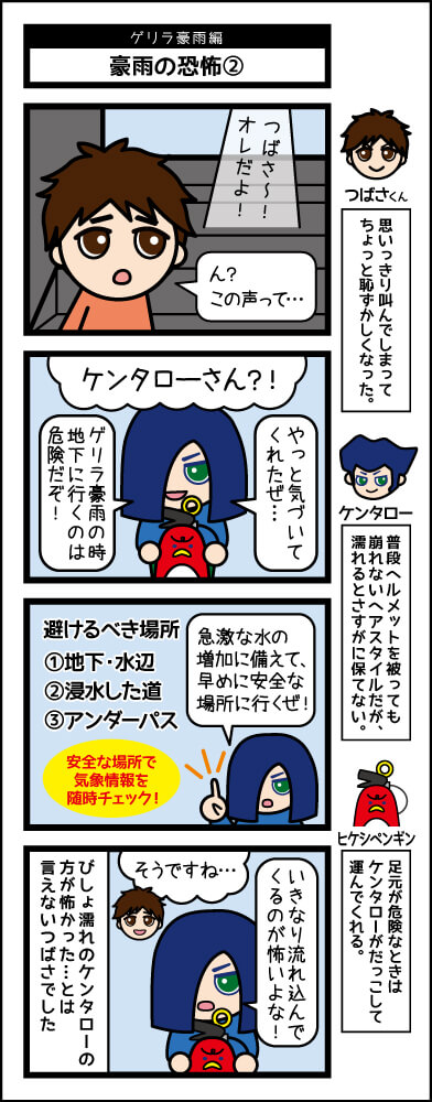 ゲリラ豪雨編「豪雨の恐怖②」