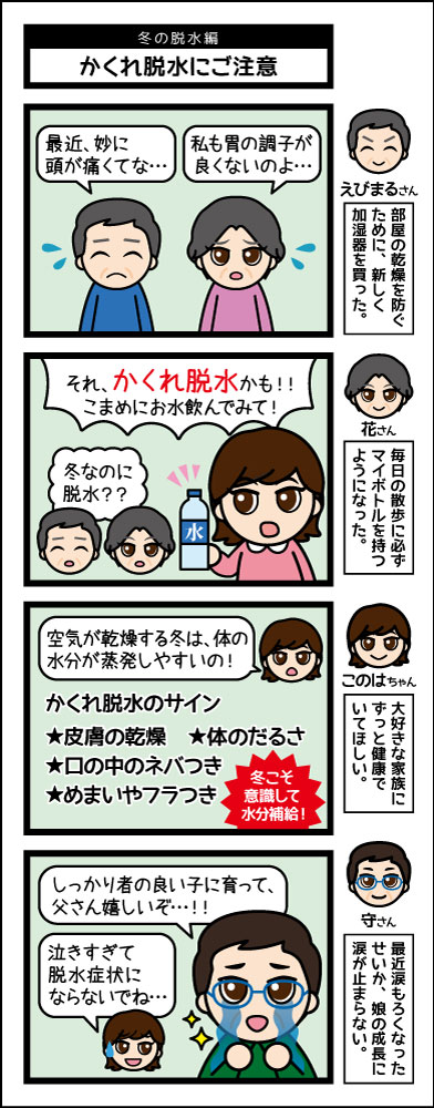 冬の脱水編