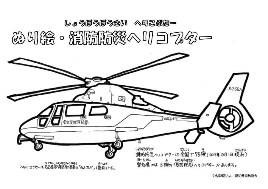 消防防災ヘリコプター