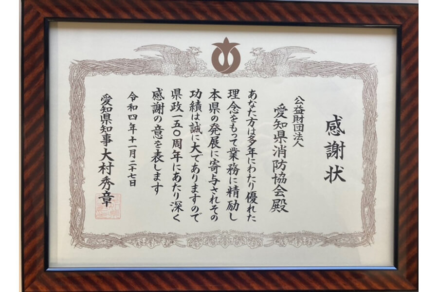 愛知県知事からの感謝状