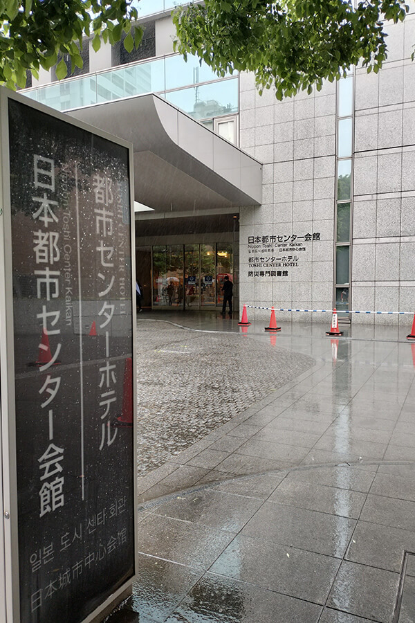 会場である東京都の都市センターホテル