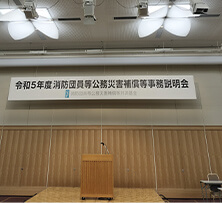 令和5年度消防団員等公務災害補償等事務説明会が開催されました