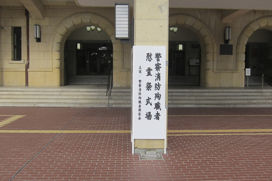 慰霊祭式場の案内看板