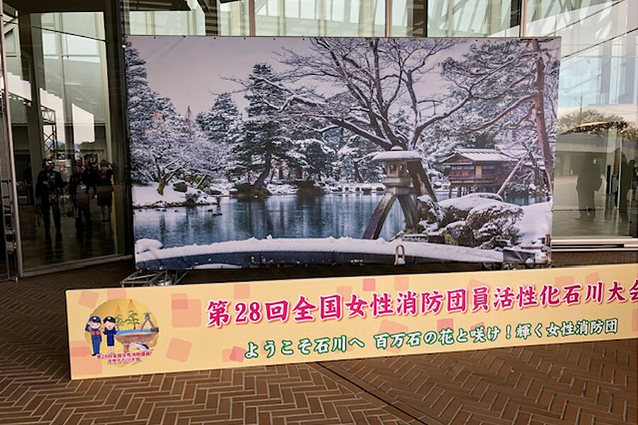 第28回全国女性消防団員活性化 石川大会の看板