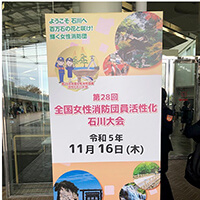 第28回全国女性消防団員活性化 石川大会が開催されました