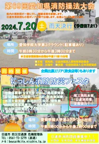 第69回愛知県消防操法大会の案内チラシ-写真