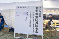 第69回愛知県消防操法大会看板-写真