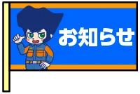【アイコン旗デザイン】お知らせ