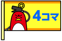 【アイコン旗デザイン】4コマ