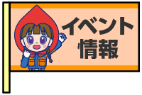 【アイコン旗デザイン】イベント情報