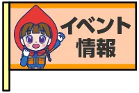【アイコン旗デザイン】イベント情報