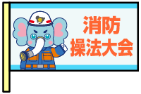 【アイコン旗デザイン】消防操法大会