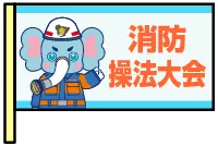 【アイコン旗デザイン】消防操法大会